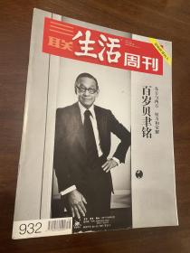 三联生活周刊 2017年第16期 百岁贝聿铭