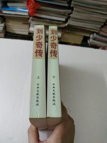 刘少奇传(上下册) (平装)