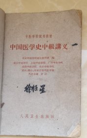 中国医学史中级讲义