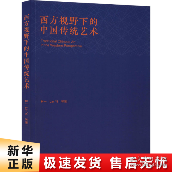 西方视野下的中国传统艺术