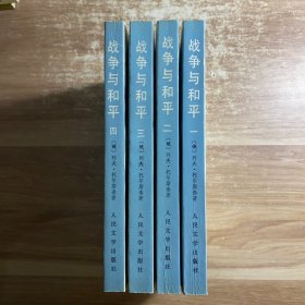 战争与和平 1-4册