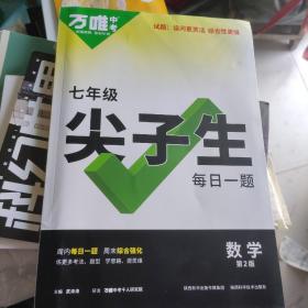 2022万唯七年级数学尖子生每日一题培优训练初中拔高题库初一上下册试题专题专项练习册教辅资料练习题