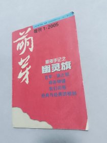 萌芽2005增刊1