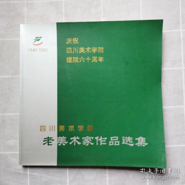 四川美术学院老美术家作品选集 庆祝四川美术学院建院六十周年1940-2000