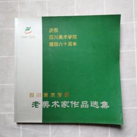 四川美术学院老美术家作品选集 庆祝四川美术学院建院六十周年1940-2000