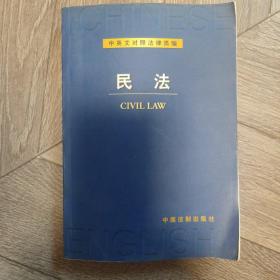 民法——中英文对照法律类编