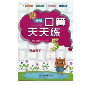 保证正版 新编口算天天练 五年级下 袁晓萍 9787553698403 浙江教育出版社