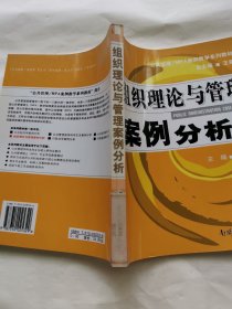 公共管理·MPA案例教学系列教材：组织理论与管理案例分析