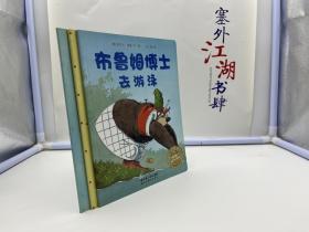 布鲁姆博士系列：布鲁姆博士搞不懂、布鲁姆博士卡住了、布鲁姆博士去游泳