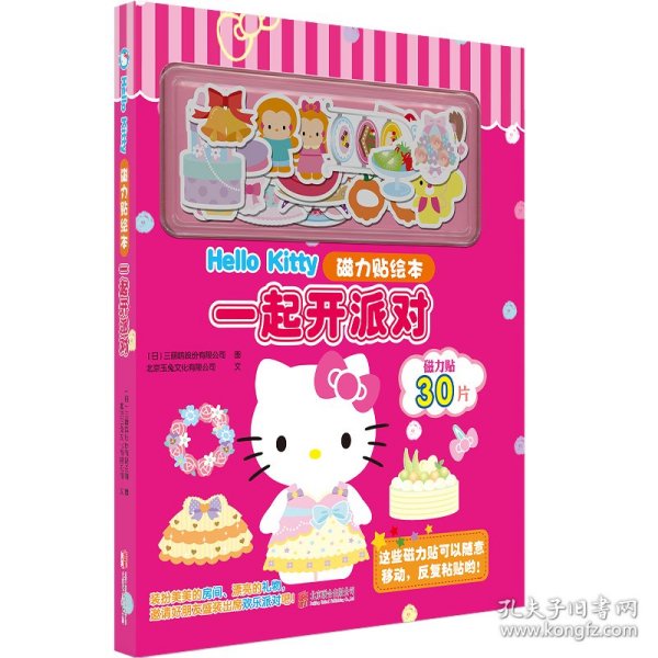 Hello Kitty磁力贴绘本：一起开派对