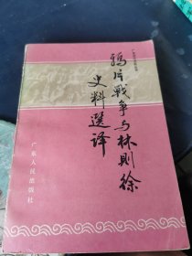 鸦片战争与林则徐史料选译