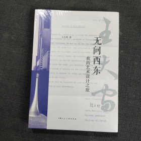 無問西東：我的藝術(shù)設(shè)計之旅