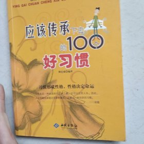 应该传承下去的100个好习惯