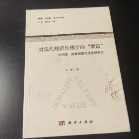 道德·价值·文化丛书·对现代规范伦理学的“颠破”：伯纳德·威廉姆斯伦理思想研究