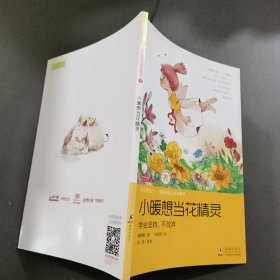 学会管自己(小暖想当花精灵)