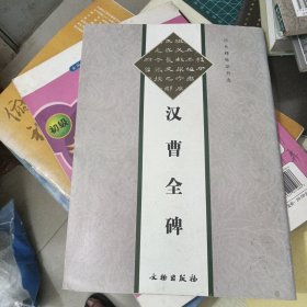 汉曹全碑