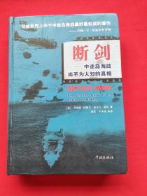 断剑：中途岛海战尙不为人知的真相（精装本）13年一版一印