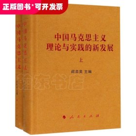 中国马克思主义理论与实践的新发展（套装上下册）