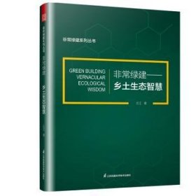 非常绿建--乡土生态智慧/非常绿建系列丛书