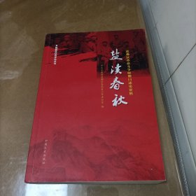 盐渎春秋——盐都区革命斗争时期口述史资料