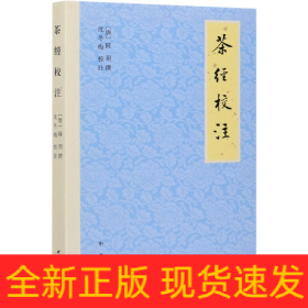 茶经校注（平装·繁体横排）