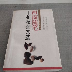 西窗随笔:柏杨杂文选