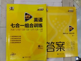 曲一线 高一 英语七合一组合训练 新高考 53英语N合1系列五三 2023版 适用于新高考卷地区 含答案全解全析