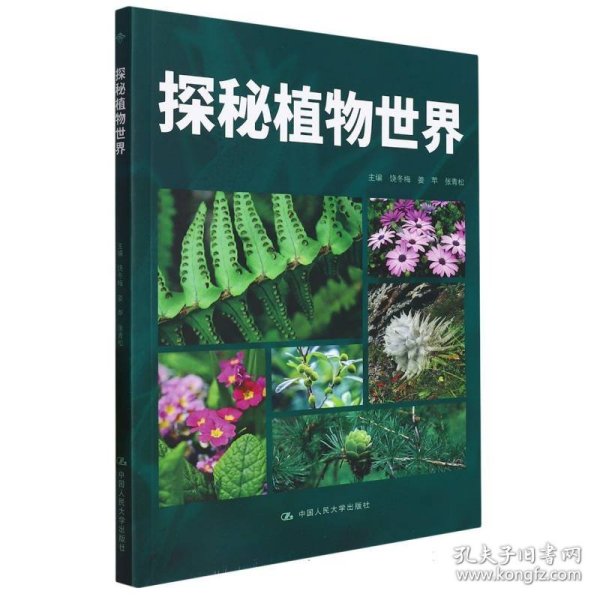 探秘植物世界（昆明市第十中学求实系列丛书）