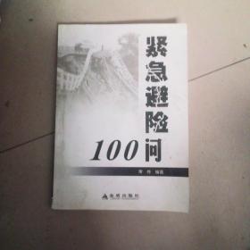 紧急避险100问