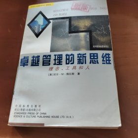 卓越管理的新思维：理念、工具和人