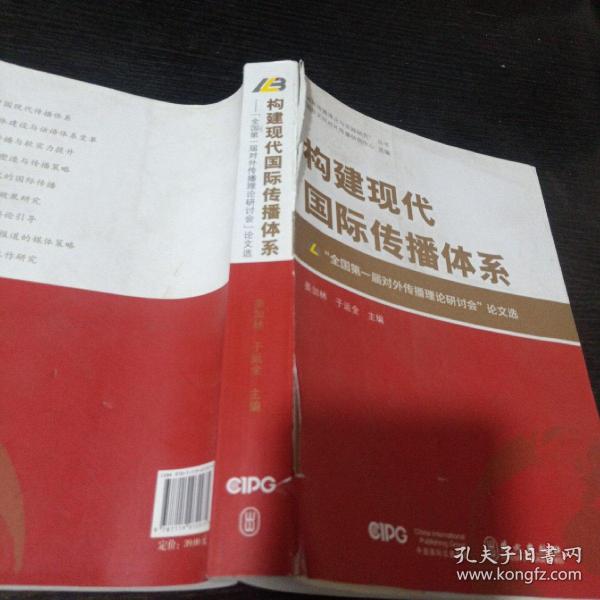 构建现代国际传播体系——“全国第一届对外传播理论研讨会”论文选