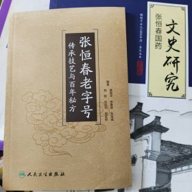 张恒春老字号传承技艺与百年秘方 全新库存书，书价可以随市场调整，欢迎联系咨询。