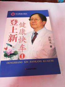 登上新健康快车（1）