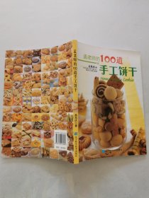 孟老师的100道手工饼干