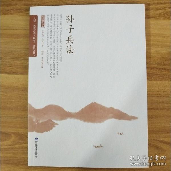 孙子兵法/全民阅读国学经典无障碍悦读书系