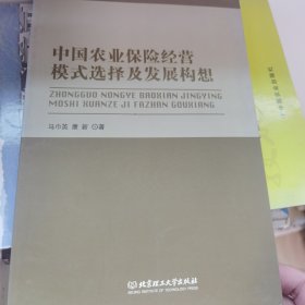 中国农业保险经营模式选择及发展构想