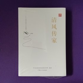 清风传家严以治家9787517408864