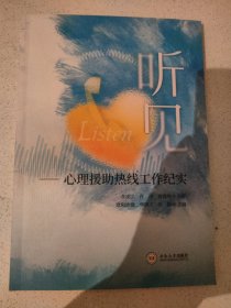 听见一心理援助热线工作纪实
