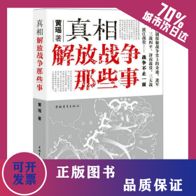 真相 解放战争那些事 9787515348032