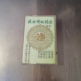 流派唱腔精选 青衣 京剧 磁带（梅兰芳 程砚秋 荀慧生 尚小云 张君秋 赵燕侠）