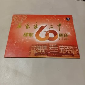 石家庄二中建校60周年（1948—2008）内含邮票