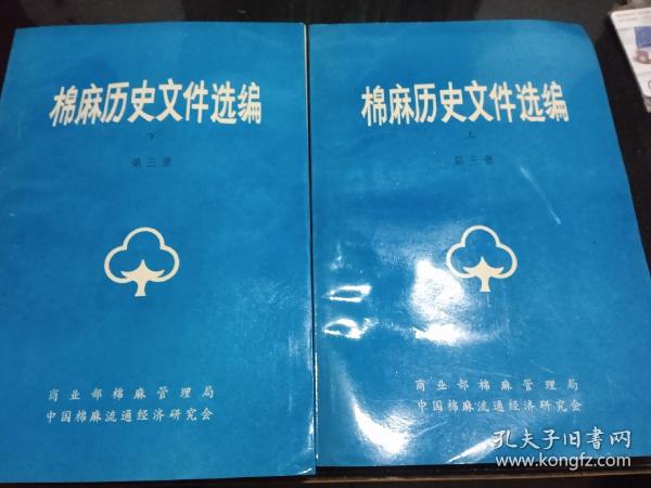 棉麻历史文件汇编第三册（上下）