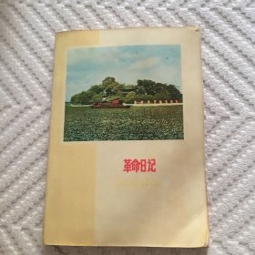 革命日记本
