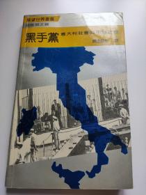 黑手党意大利社会的不治之症（作者签名本）
