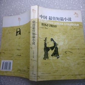 影响力·文学经典品读 - - 中国最佳短篇小说