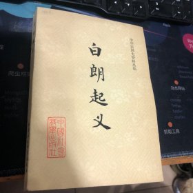 中华民国史资料丛稿 白朗起义