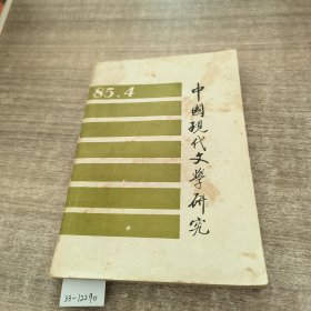 中国现代文学研(有黄斑)