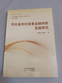 河北省农村普惠金融创新发展研究