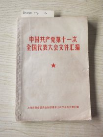 中国共产党第十一次全国代表大会文件汇编