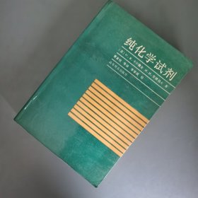 纯化学试剂